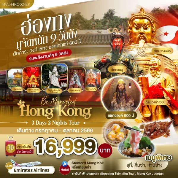 NT2026031182-ทัวร์ฮ่องกง มูจัดหนัก 9 วัดดัง สักการะ องค์แชกง องค์เก่าแก่ 600 ปี 3วัน 2คืน
